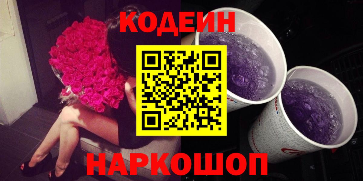 Кодеиновый сироп Lean Purple Drank Нижнеудинск